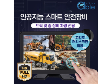 AI스마트 안전 카메라모니터세트 유무선 복합 인공지능 시스템 중장비 트럭 지게차